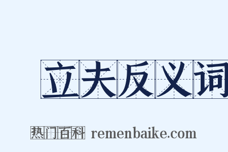 陳立夫反义词是什么意思的图片